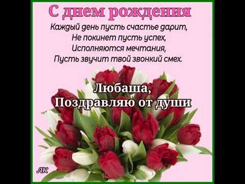 ЛЮБА, С ДНЕМ РОЖДЕНИЯ. СЧАСТЬЯ ТЕБЕ ОГРОМНОГО. СУПЕР ПОЗДРАВЛЕНИЕ. МУЗЫКА СЕРГЕЯ ЧЕКАЛИНА