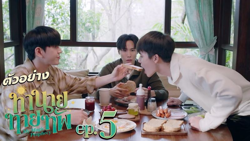 ตัวอย่าง ทำนายทายทัพ My Magic Prophecy | EP.5