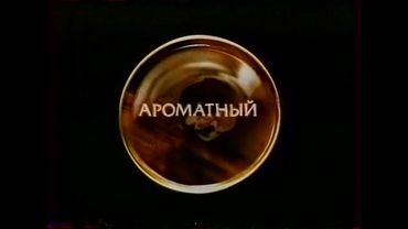 Реклама (5 канал, апрель 2005)