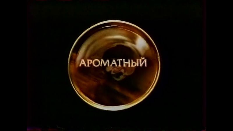 Реклама (5 канал, апрель 2005)