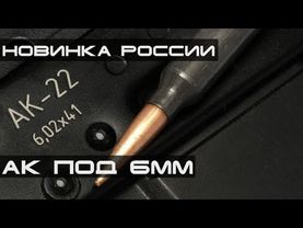 Патрон 6,02×41мм - Новинка России. Будущий основной, лучше аналогов?