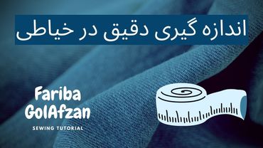 اندازه گیری در خیاطی با فریبا گل افزان  | آموزش خیاطی