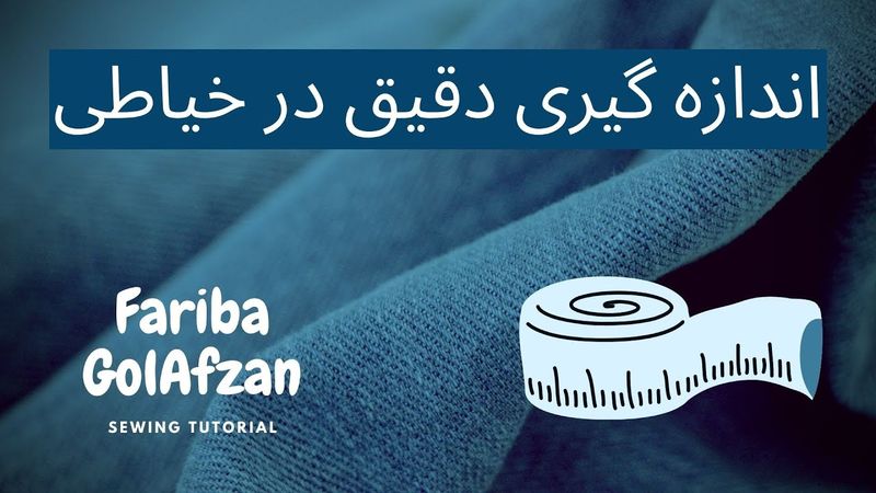 اندازه گیری در خیاطی با فریبا گل افزان  | آموزش خیاطی