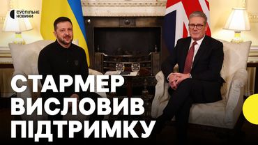 Перші заяви після зустрічі Зеленського і Стармера у Лондоні