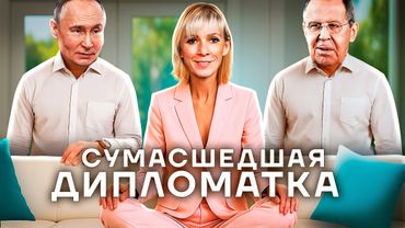 Интердевочка из МИДа. Кокаиновые скандалы, свадьба в Нью-Йорке и бесконечное вранье Марии Захаровой