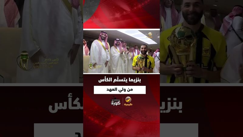 #بنزيما يتسلّم أغلى الكؤوس من سمو #ولي_العهد