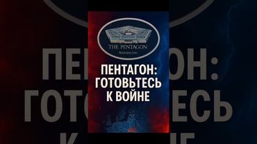 Пентагон готовится к войне!