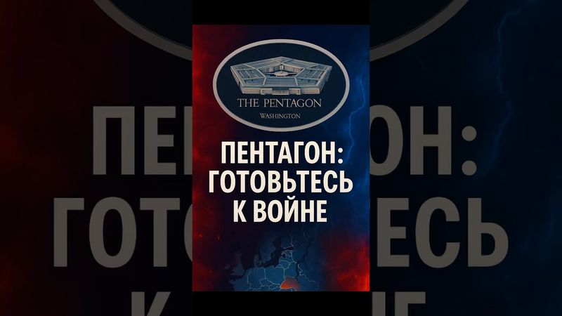 Пентагон готовится к войне!