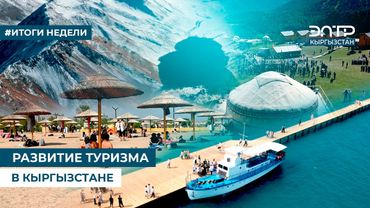 РАЗВИТИЕ ТУРИЗМА В КЫРГЫЗСТАНЕ
