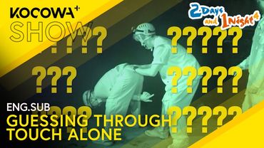They Must Guess The Pose In The Dark Through Touch Alone | 2 Days And 1 Night 4 EP281 | KOCOWA+