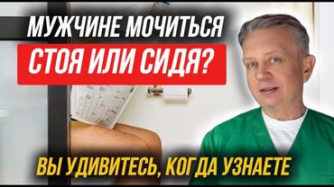 Мочиться сидя или стоя? Что важно знать мужчине после 35