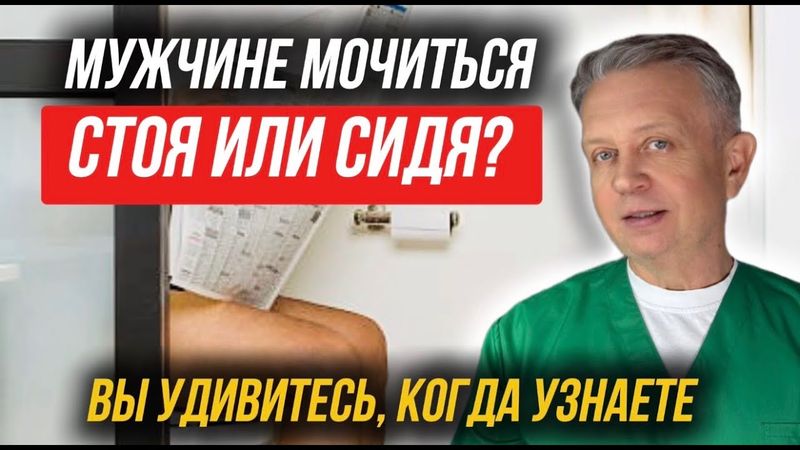 Мочиться сидя или стоя? Что важно знать мужчине после 35