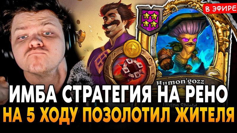 ИМБА СТРАТЕГИЯ на РЕНО через ЗОЛОЧЕНИЕ МИРНОГО ЖИТЕЛЯ на 5 ХОДУ! SilverName Сильвернейм Hearthstone