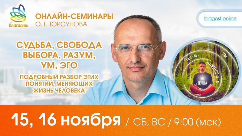 Олег Торсунов «СУДЬБА, СВОБОДА ВЫБОРА, РАЗУМ, УМ, ЭГО»,  д. 2, 16.11.2025