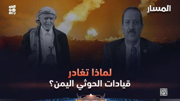 المسار | لماذا تغادر قيادات الحوثي اليمن؟