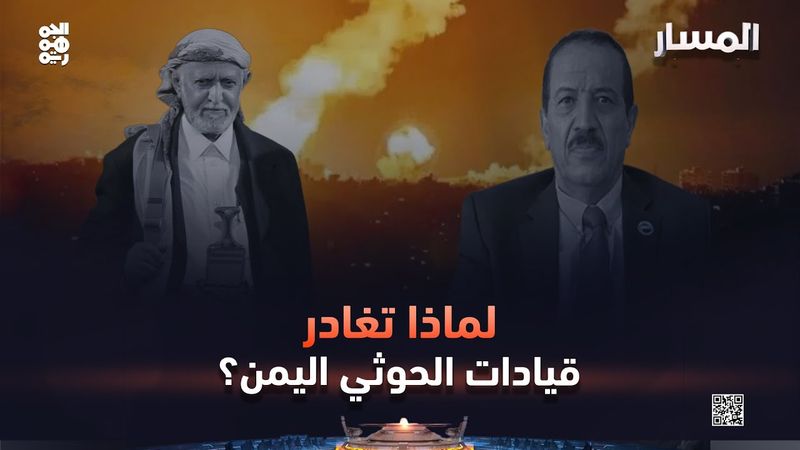 المسار | لماذا تغادر قيادات الحوثي اليمن؟