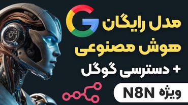 اتصال رایگان به مدل‌های هوش مصنوعی: راهنمای اوپن‌روتر و گوگل ای‌آی استودیو n8n | OpenRouter