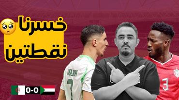 الجزائر تخرج بنقطه غاليه أمام  السودان