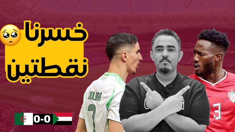 الجزائر تخرج بنقطه غاليه أمام  السودان