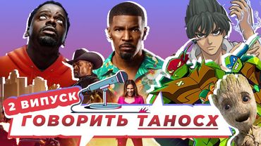 Подкаст про кіно 🇺🇦🎬 Говорить ТаносХ. Випуск 2. Ноу, Прокляті фільми,   Я є Грут, Денна зміна