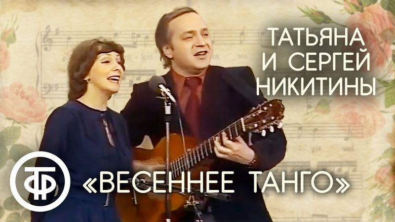 "Весеннее тангО". Татьяна и Сергей Никитины (1980)