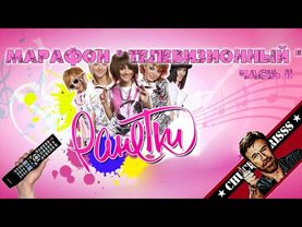 Обзор: "Ранетки"