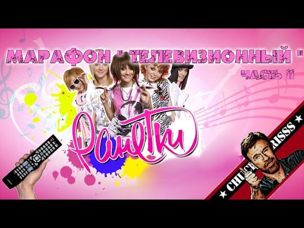 Обзор: "Ранетки"