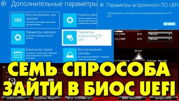 Как открыть BIOS UEFI.Параметры встроенного ПО UEFI.Вход в биос efi