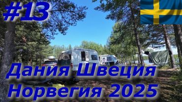 Дания Швеция Норвегия 2025 #13 День рыбалки и поиска рыбы/Зубатая сошла - доигрался🤣🤣🤣