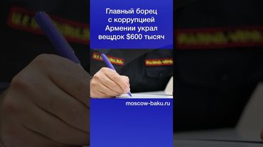 Главный борец с коррупцией Армении украл вещдок $600 тысяч