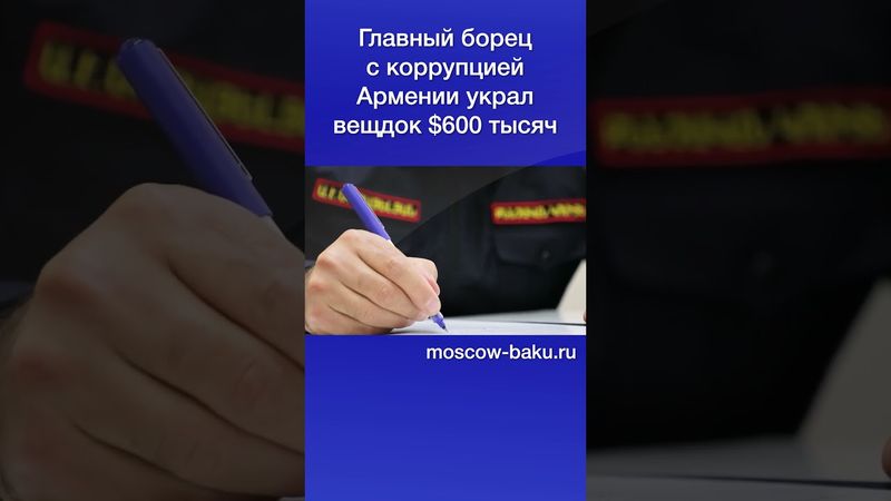 Главный борец с коррупцией Армении украл вещдок $600 тысяч