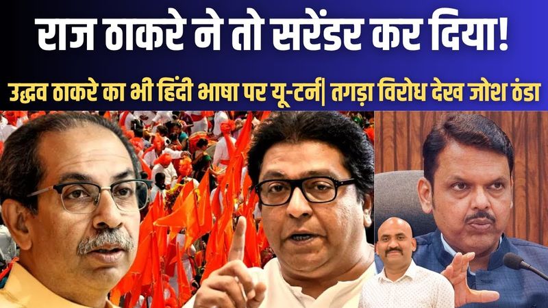 राज ठाकरे ने तो सरेंडर कर दिया| Uddhav Thackeray Raj Thackeray Together In BMC Election Maharashtra