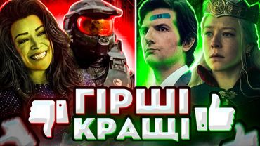 Ви пропустили ці серіали в 2022. Найкращі та найгірші серіали 2022 року. ThanosX