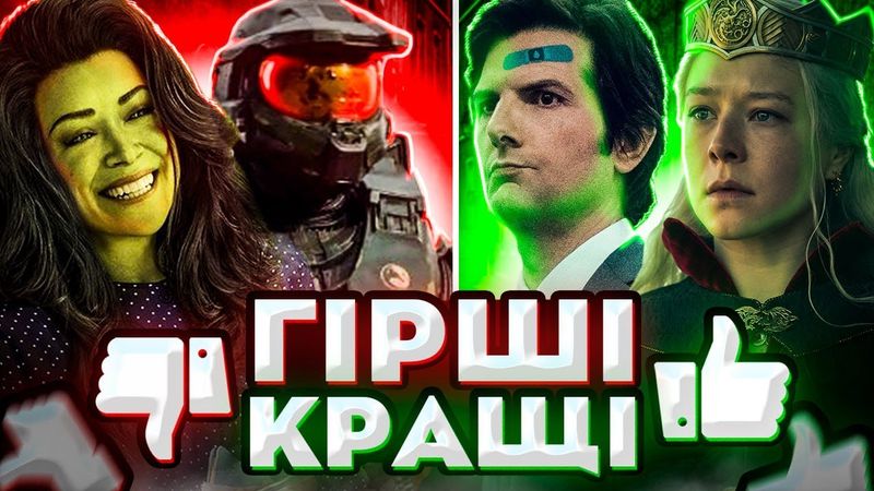 Ви пропустили ці серіали в 2022. Найкращі та найгірші серіали 2022 року. ThanosX