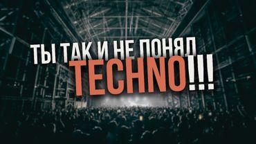 Почему Techno больше чем музыка? Как понять техно музыку?