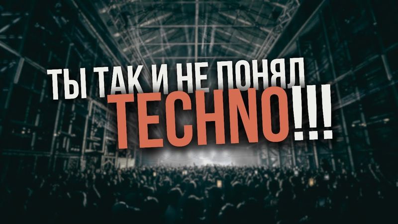 Почему Techno больше чем музыка? Как понять техно музыку?