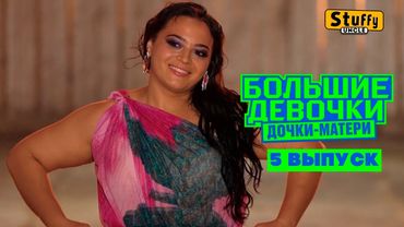 Большие девочки. 3 сезон.  5 выпуск