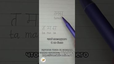 ТАМАС: как на санскрите написать слово 'тьма': #тамас #tamas #санскрит #sanskrit #деванагари