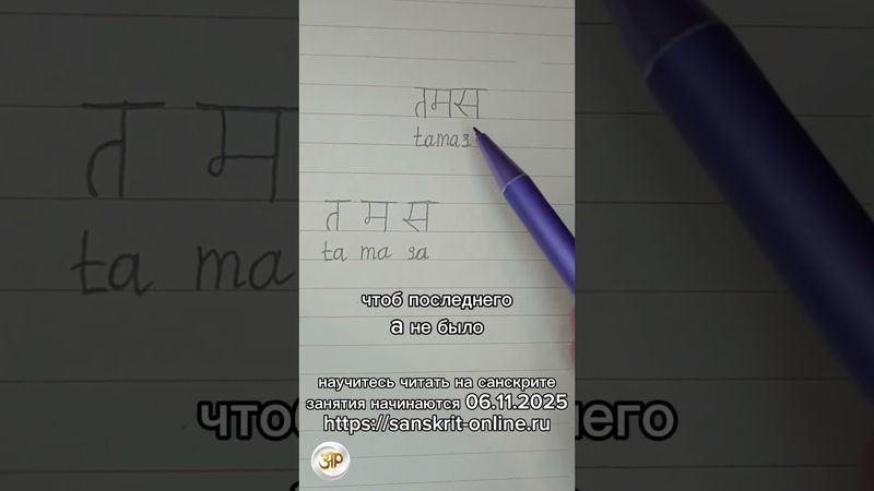 ТАМАС: как на санскрите написать слово 'тьма': #тамас #tamas #санскрит #sanskrit #деванагари