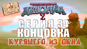 Deponia 2 - Серия 34 ( Финал! NotTheEnd(c)?! ) КурЯщего из окна
