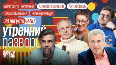 День Радио на "Живом гвозде"! Утро с Антоном Орехом и Алексеем Кузнецовым / 24.08.25