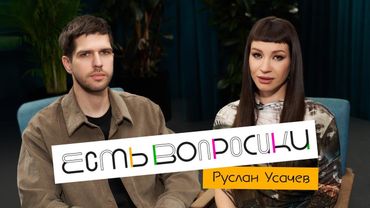 Шоу Иды Галич ЕСТЬ ВОПРОСИКИ - Руслан Усачев. Про развод, сравнение России и поиск любви.