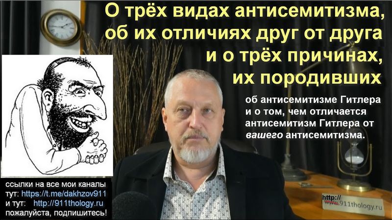 Об антисемитизме Гитлера, о трёх видах антисемитизма, об их причинах и их отличиях. №49b-1 #Халезов