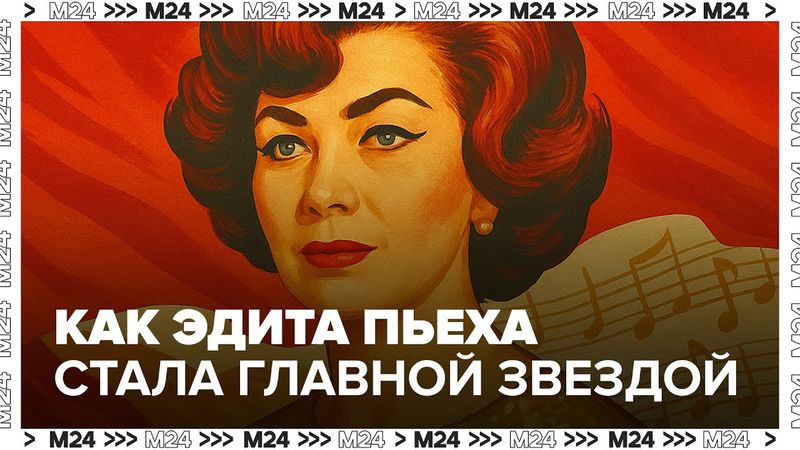 Как Эдита Пьеха победила соперницу и стала главной звездой советской эстрады