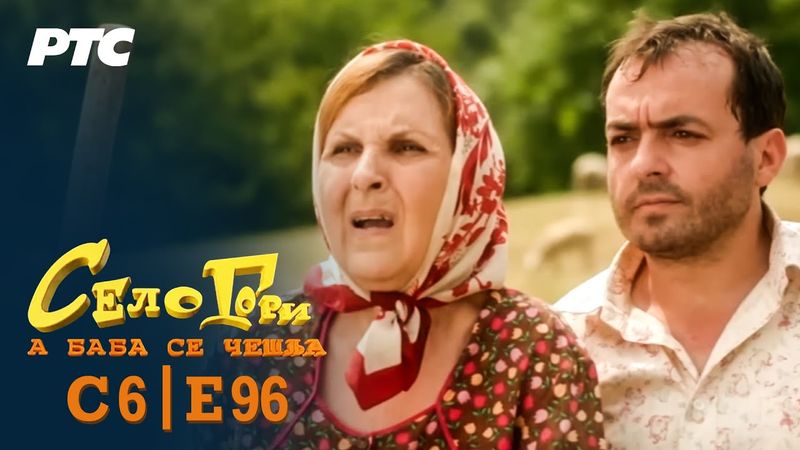 "Kosovo" | Sezona 6 - Epizoda 96 | Selo gori, a baba se češlja (domaća serija)