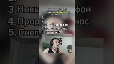 СМЕШНЫЕ МОМЕНТЫ ДЕРЗКО69 Ч.2 #twitch #юмор #дерзко #69