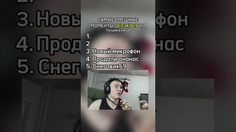 СМЕШНЫЕ МОМЕНТЫ ДЕРЗКО69 Ч.2 #twitch #юмор #дерзко #69