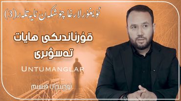 قۇرئاندىكى «ھايات مەنىسى» (3) | «Qurandiki «hayat menisi