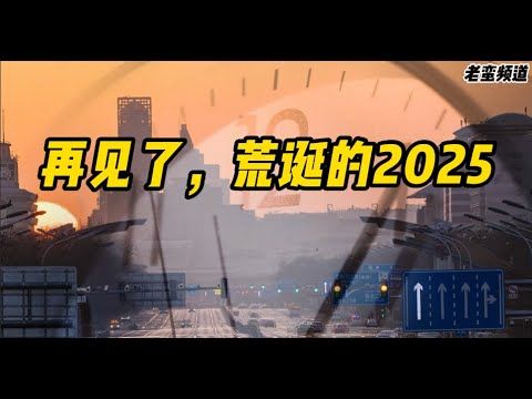 再见了，荒诞的2025