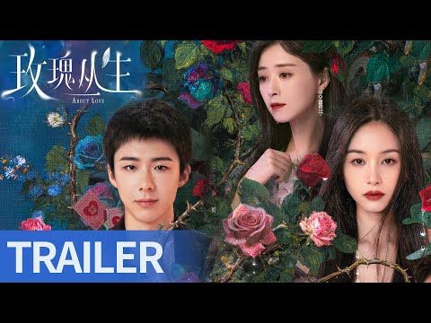 《玫瑰丛生》全员陷入爱情迷雾，TA会如何破局？